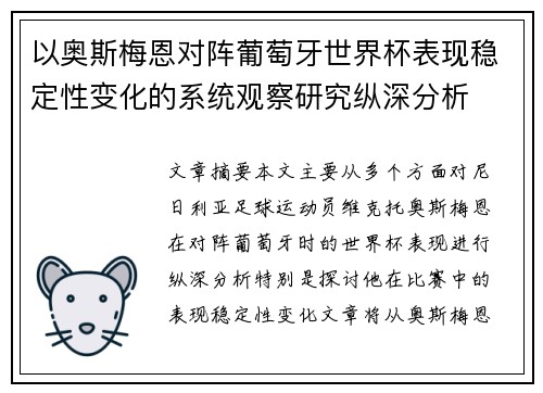 以奥斯梅恩对阵葡萄牙世界杯表现稳定性变化的系统观察研究纵深分析