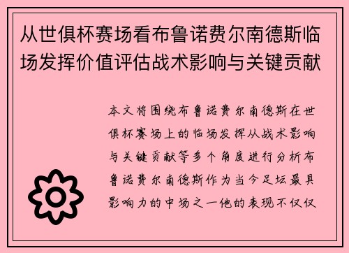 从世俱杯赛场看布鲁诺费尔南德斯临场发挥价值评估战术影响与关键贡献
