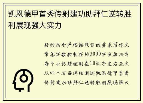 凯恩德甲首秀传射建功助拜仁逆转胜利展现强大实力