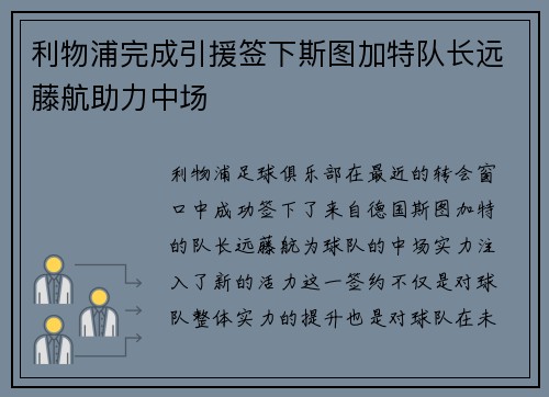 利物浦完成引援签下斯图加特队长远藤航助力中场