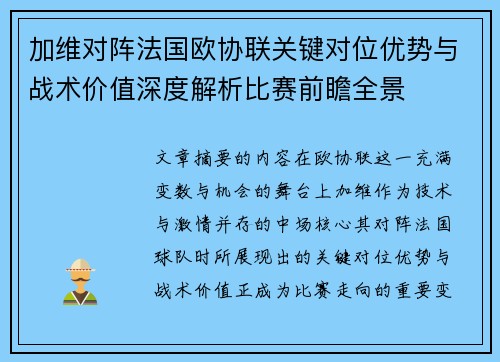 加维对阵法国欧协联关键对位优势与战术价值深度解析比赛前瞻全景