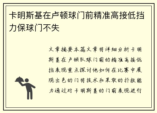 卡明斯基在卢顿球门前精准高接低挡力保球门不失