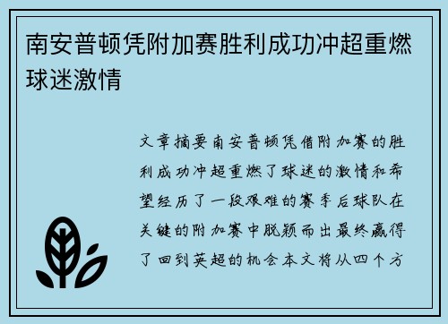 南安普顿凭附加赛胜利成功冲超重燃球迷激情