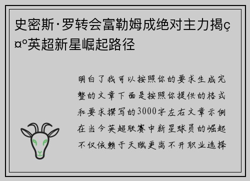 史密斯·罗转会富勒姆成绝对主力揭示英超新星崛起路径