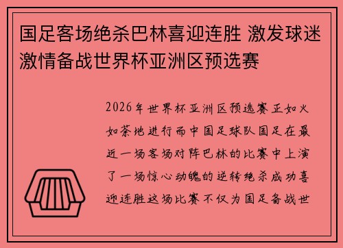 国足客场绝杀巴林喜迎连胜 激发球迷激情备战世界杯亚洲区预选赛