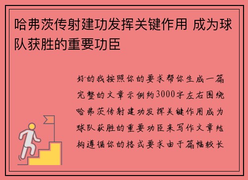 哈弗茨传射建功发挥关键作用 成为球队获胜的重要功臣