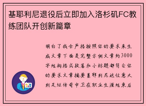 基耶利尼退役后立即加入洛杉矶FC教练团队开创新篇章