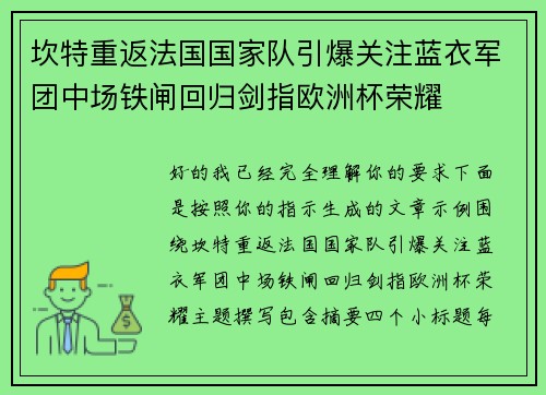 坎特重返法国国家队引爆关注蓝衣军团中场铁闸回归剑指欧洲杯荣耀