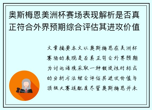 奥斯梅恩美洲杯赛场表现解析是否真正符合外界预期综合评估其进攻价值