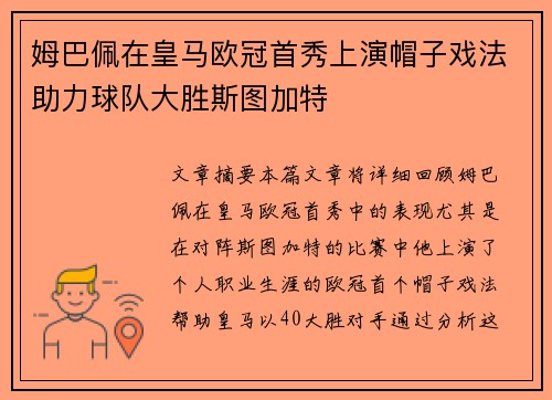 姆巴佩在皇马欧冠首秀上演帽子戏法助力球队大胜斯图加特