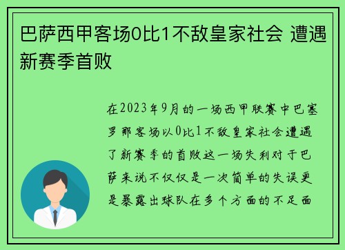巴萨西甲客场0比1不敌皇家社会 遭遇新赛季首败
