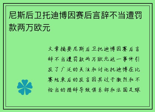 尼斯后卫托迪博因赛后言辞不当遭罚款两万欧元