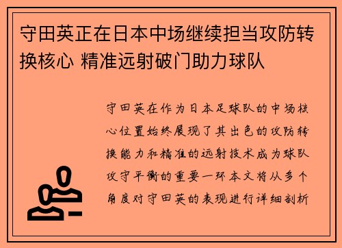 守田英正在日本中场继续担当攻防转换核心 精准远射破门助力球队
