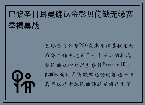 巴黎圣日耳曼确认金彭贝伤缺无缘赛季揭幕战
