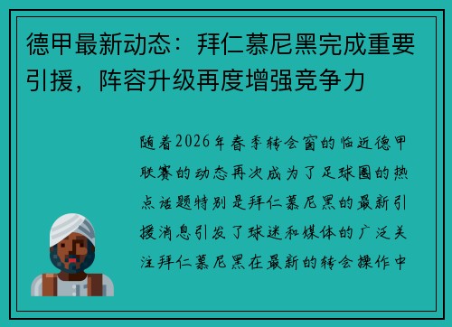 德甲最新动态:拜仁慕尼黑完成重要引援,阵容升级再度增强竞争力 德甲最新动态:拜仁慕尼黑完成重要引援,阵容升级再度增强竞争力