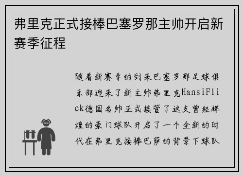 弗里克正式接棒巴塞罗那主帅开启新赛季征程