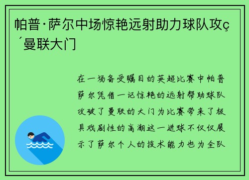 帕普·萨尔中场惊艳远射助力球队攻破曼联大门 帕普·萨尔中场惊艳远射助力球队攻破曼联大门