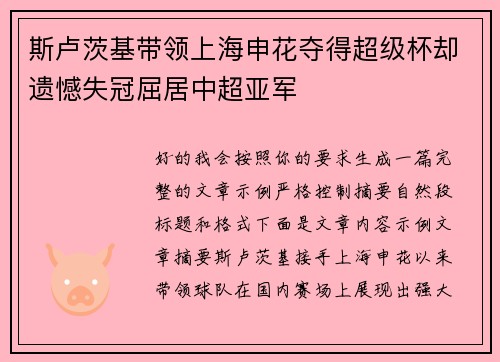 斯卢茨基带领上海申花夺得超级杯却遗憾失冠屈居中超亚军 斯卢茨基带领上海申花夺得超级杯却遗憾失冠屈居中超亚军