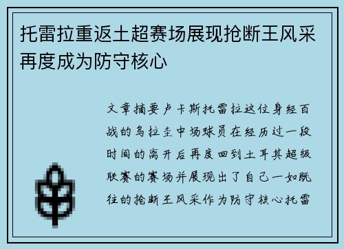 托雷拉重返土超赛场展现抢断王风采再度成为防守核心