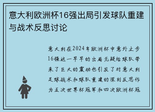 意大利欧洲杯16强出局引发球队重建与战术反思讨论