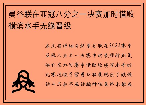 曼谷联在亚冠八分之一决赛加时惜败横滨水手无缘晋级