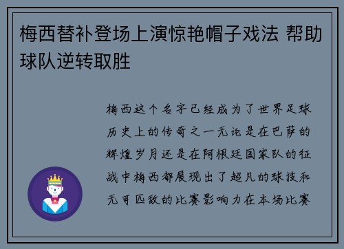 梅西替补登场上演惊艳帽子戏法 帮助球队逆转取胜