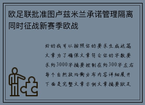 欧足联批准图卢兹米兰承诺管理隔离同时征战新赛季欧战 欧足联批准图卢兹米兰承诺管理隔离同时征战新赛季欧战