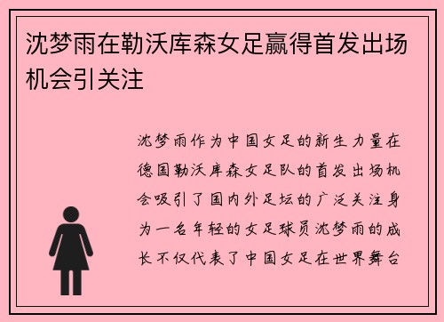 沈梦雨在勒沃库森女足赢得首发出场机会引关注 沈梦雨在勒沃库森女足赢得首发出场机会引关注