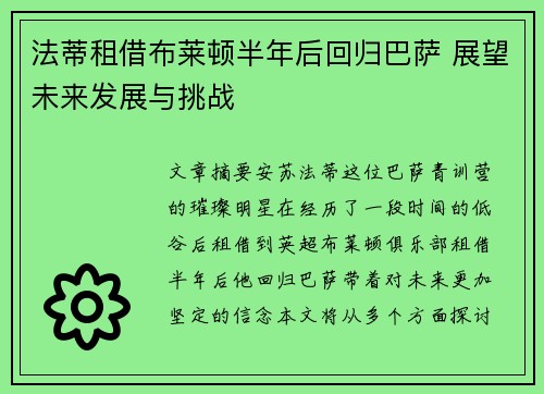 法蒂租借布莱顿半年后回归巴萨 展望未来发展与挑战 法蒂租借布莱顿半年后回归巴萨 展望未来发展与挑战