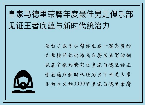 皇家马德里荣膺年度最佳男足俱乐部见证王者底蕴与新时代统治力 皇家马德里荣膺年度最佳男足俱乐部见证王者底蕴与新时代统治力