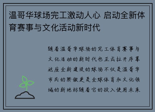 温哥华球场完工激动人心 启动全新体育赛事与文化活动新时代
