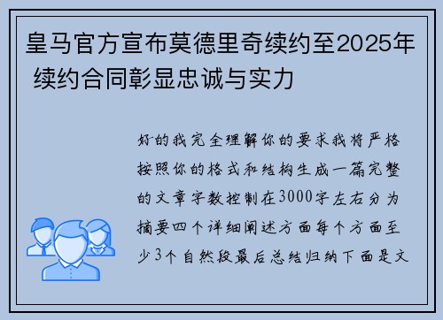 皇马官方宣布莫德里奇续约至2025年 续约合同彰显忠诚与实力