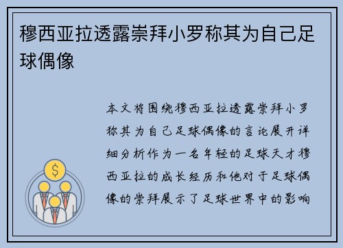 穆西亚拉透露崇拜小罗称其为自己足球偶像