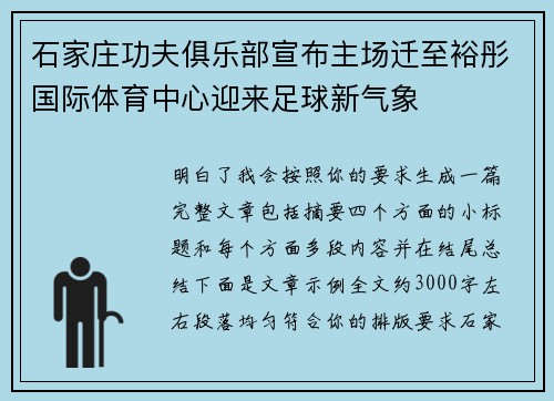 石家庄功夫俱乐部宣布主场迁至裕彤国际体育中心迎来足球新气象