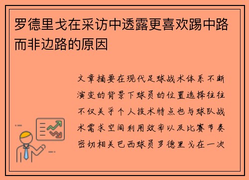 罗德里戈在采访中透露更喜欢踢中路而非边路的原因 罗德里戈在采访中透露更喜欢踢中路而非边路的原因