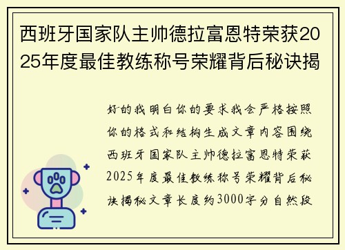 西班牙国家队主帅德拉富恩特荣获2025年度最佳教练称号荣耀背后秘诀揭秘