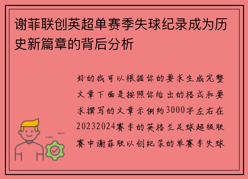 谢菲联创英超单赛季失球纪录成为历史新篇章的背后分析 谢菲联创英超单赛季失球纪录成为历史新篇章的背后分析