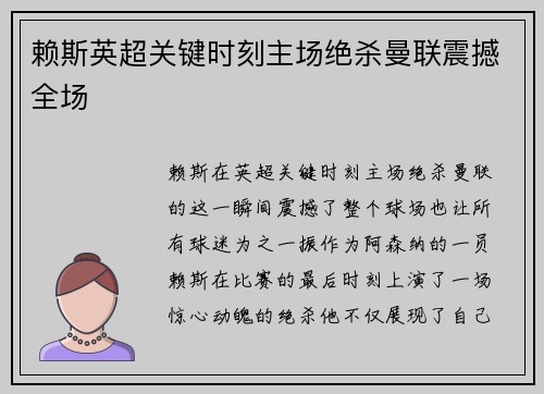 赖斯英超关键时刻主场绝杀曼联震撼全场