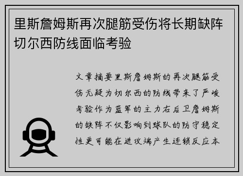 里斯詹姆斯再次腿筋受伤将长期缺阵切尔西防线面临考验