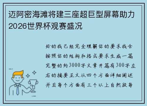 迈阿密海滩将建三座超巨型屏幕助力2026世界杯观赛盛况