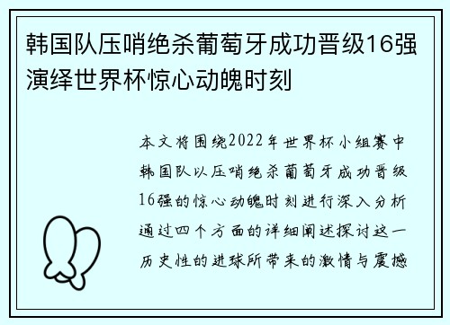 韩国队压哨绝杀葡萄牙成功晋级16强演绎世界杯惊心动魄时刻