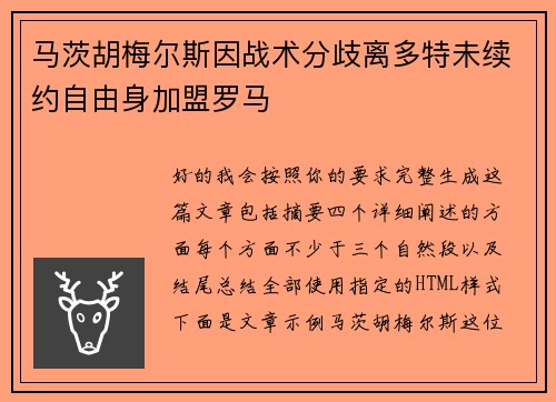 马茨胡梅尔斯因战术分歧离多特未续约自由身加盟罗马