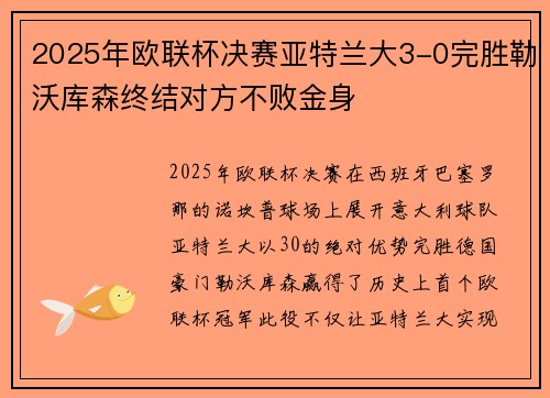 2025年欧联杯决赛亚特兰大3-0完胜勒沃库森终结对方不败金身
