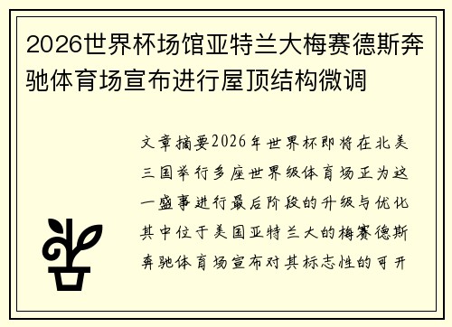 2026世界杯场馆亚特兰大梅赛德斯奔驰体育场宣布进行屋顶结构微调