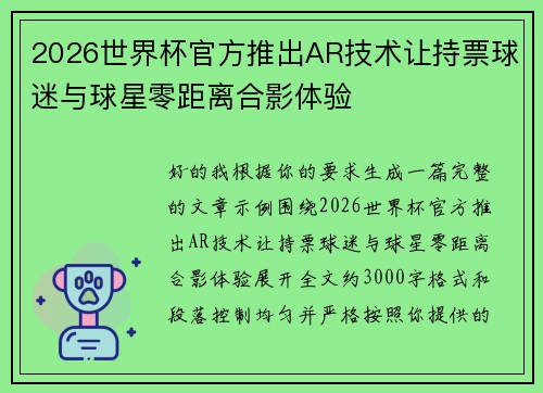 2026世界杯官方推出AR技术让持票球迷与球星零距离合影体验