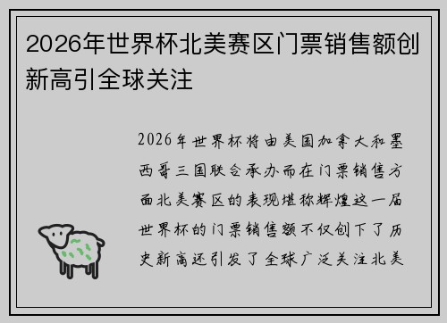 2026年世界杯北美赛区门票销售额创新高引全球关注