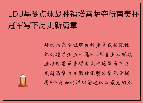 LDU基多点球战胜福塔雷萨夺得南美杯冠军写下历史新篇章 LDU基多点球战胜福塔雷萨夺得南美杯冠军写下历史新篇章