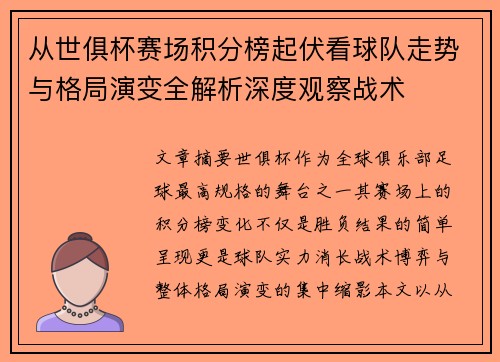 从世俱杯赛场积分榜起伏看球队走势与格局演变全解析深度观察战术