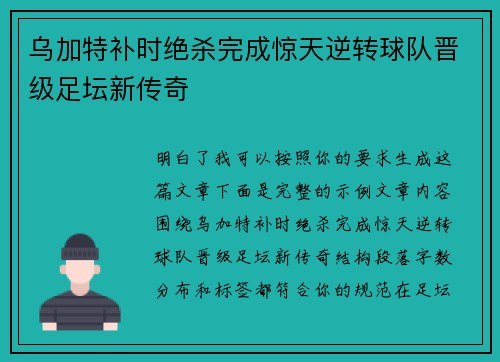 乌加特补时绝杀完成惊天逆转球队晋级足坛新传奇