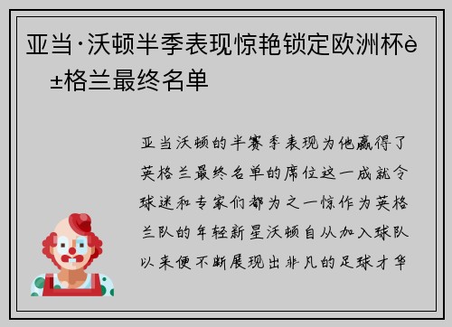 亚当·沃顿半季表现惊艳锁定欧洲杯英格兰最终名单